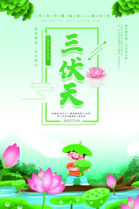 三伏天