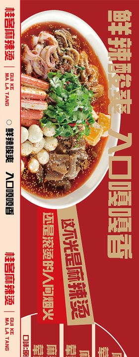 麻辣烫店美食长图海报