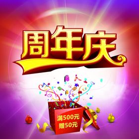 周年庆