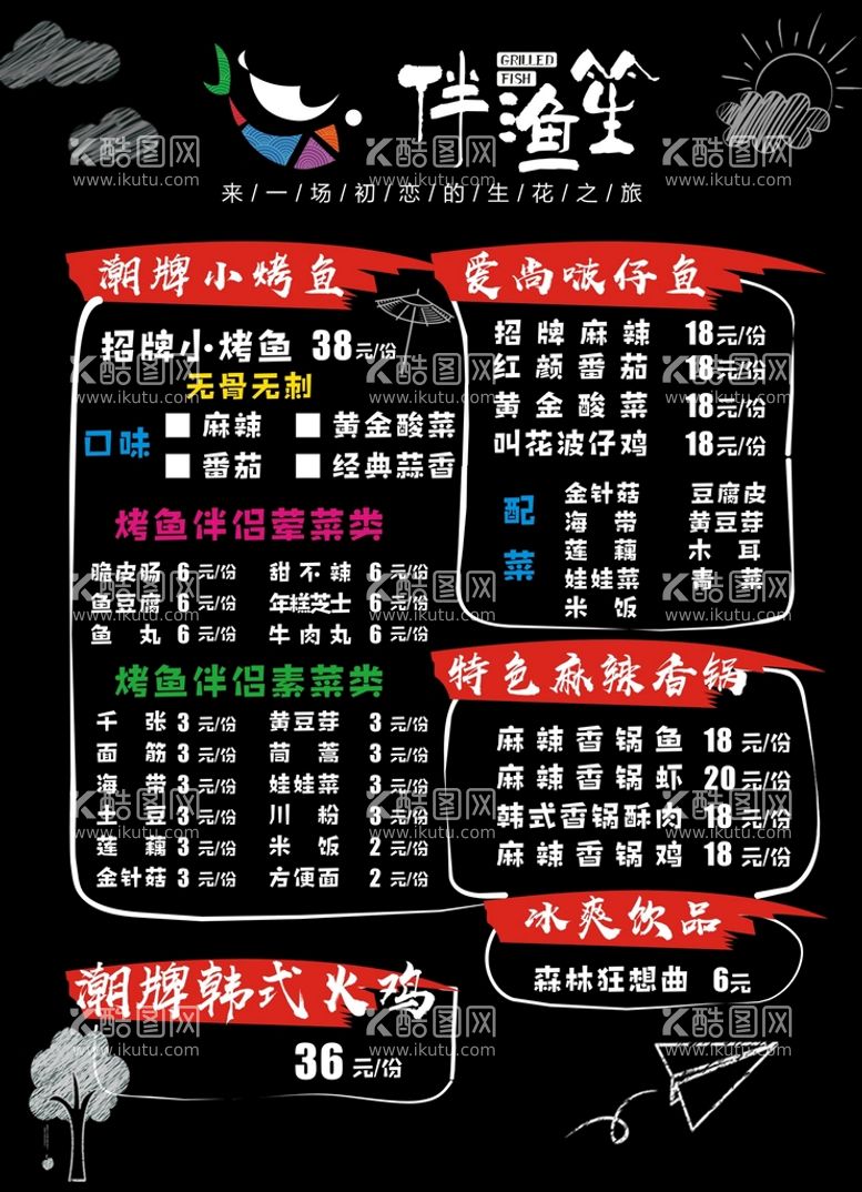 编号：88031310181640331946【酷图网】源文件下载-伴渔笙  烤鱼菜单