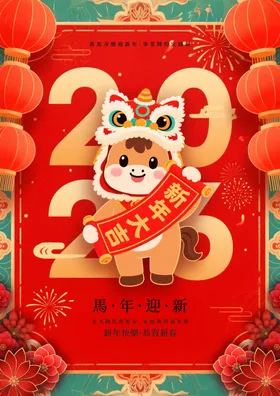 马年贺岁