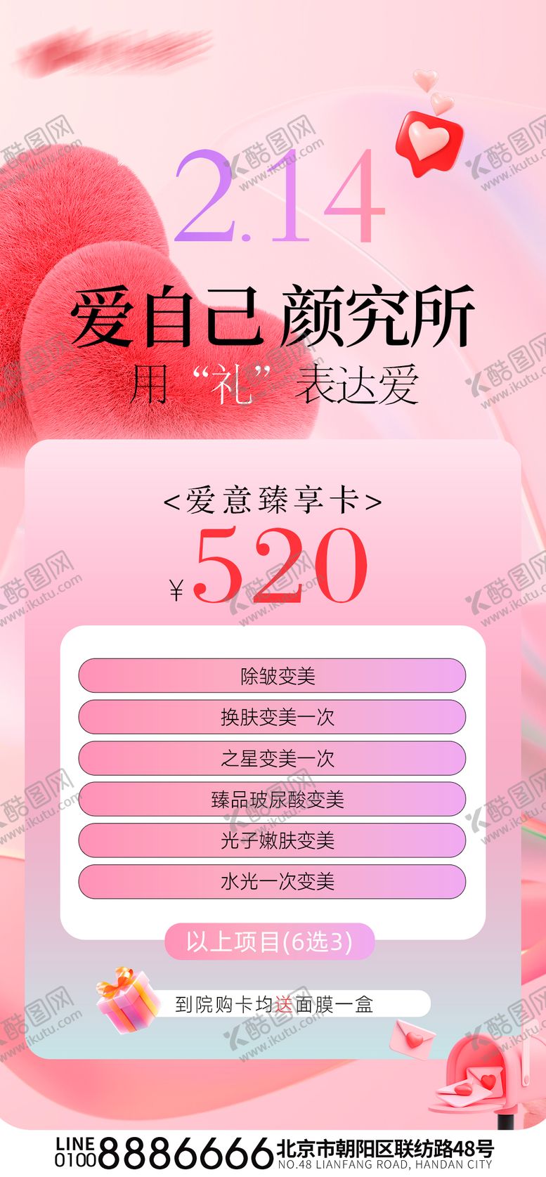 编号：26504302122311215541【酷图网】源文件下载-医美促销情人节活动温馨海报