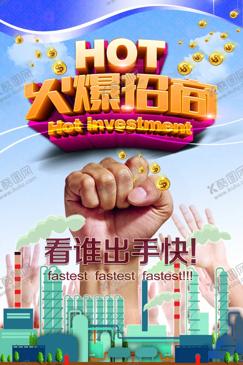编号：61455707061835369843【酷图网】源文件下载-火爆招商