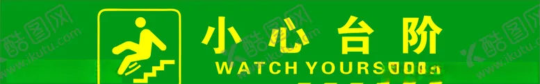 编号：74582204231754042924【酷图网】源文件下载-小心台阶