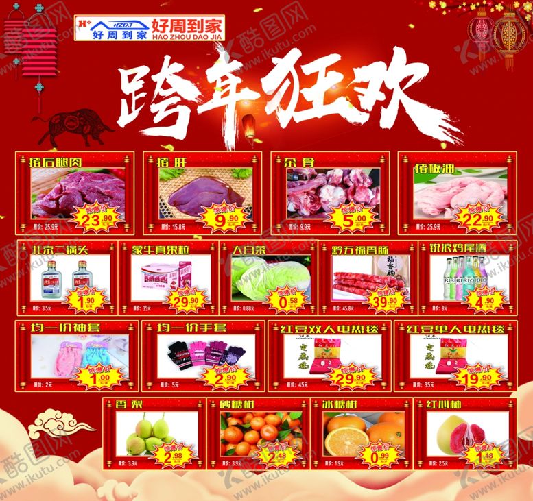 编号：20317607010628243824【酷图网】源文件下载-跨年跨年超市促销跨年盛典