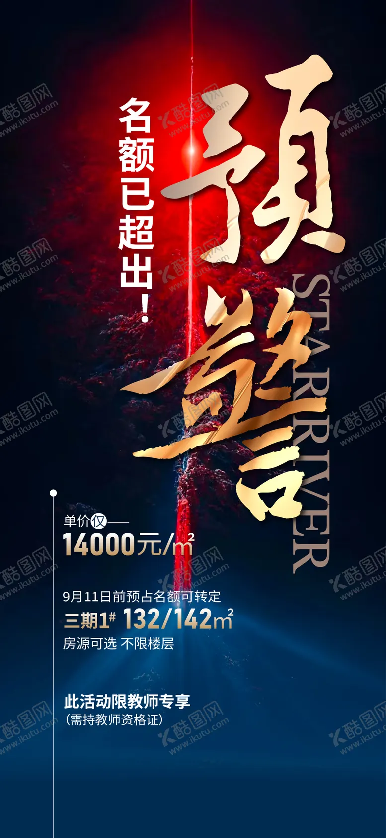 编号：37601511042113441614【酷图网】源文件下载-地产热销预警特价海报