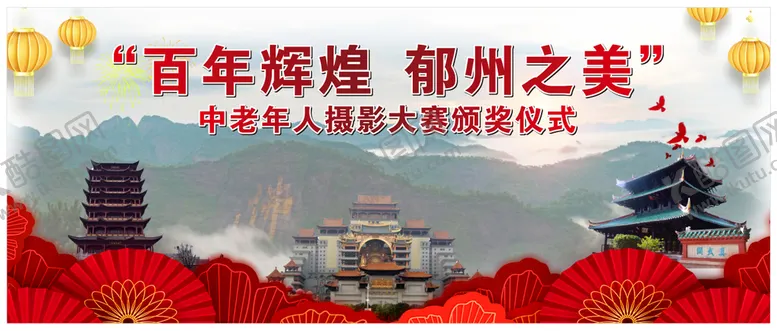 编号：92117701281419167030【酷图网】源文件下载-百年辉煌 郁州之美