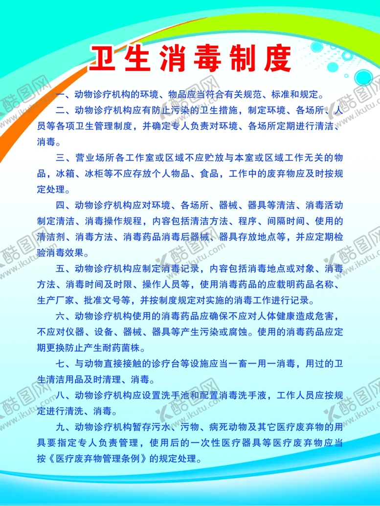 编号：79073707021233171056【酷图网】源文件下载-卫生消毒制度