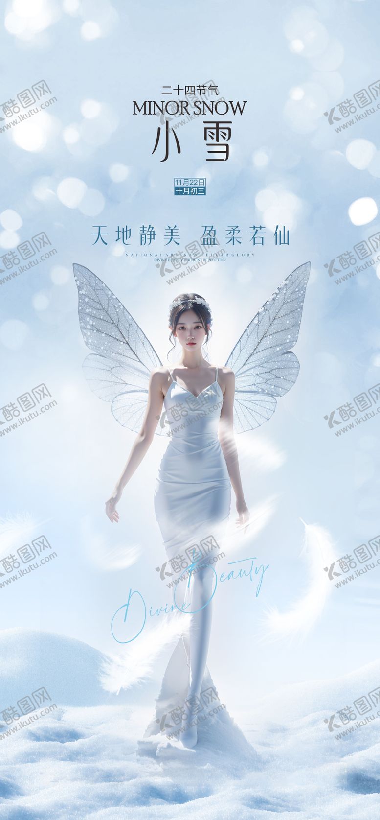 编号：85500611140201269702【酷图网】源文件下载-医美行业小雪节气海报