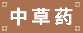 中药签