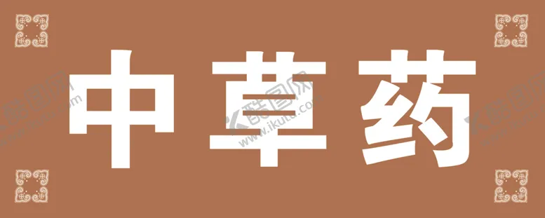 编号：31986602201008052569【酷图网】源文件下载-中药签