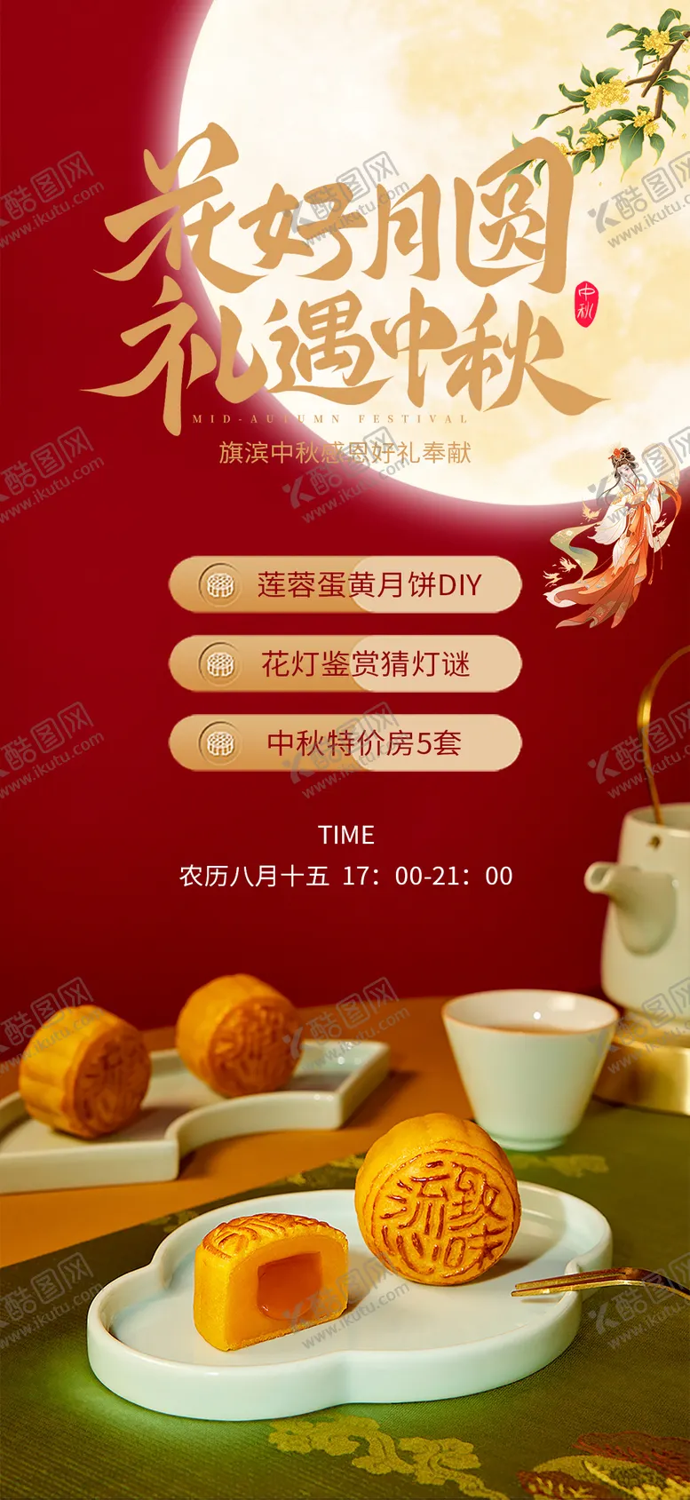 编号：49726012031416346900【酷图网】源文件下载-中秋灯月饼兔子diy海报