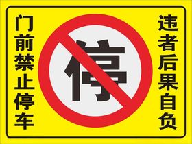 禁止停车警示牌