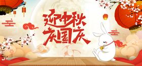 迎中秋庆国庆
