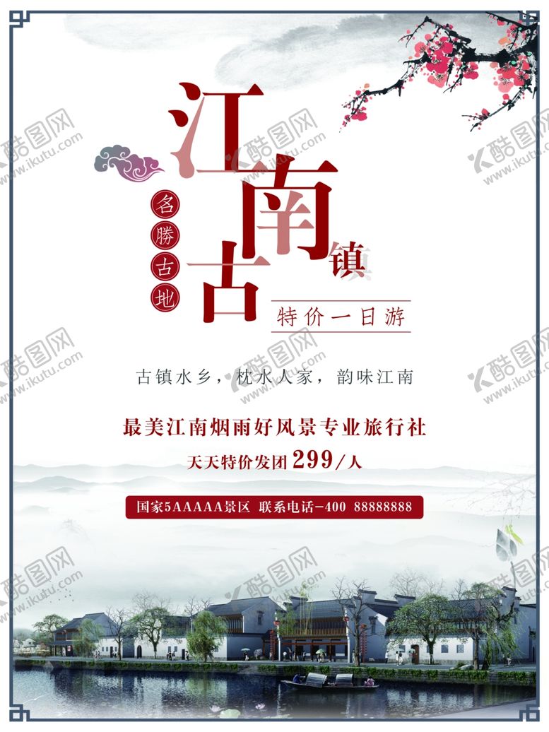 编号：82641810211524376856【酷图网】源文件下载-江南海报