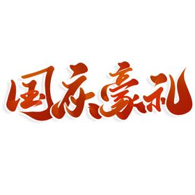 国庆节快乐艺术字