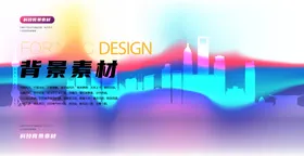 科技展板背景会议素材