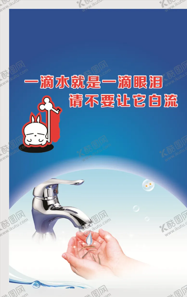 编号：30193806301031021663【酷图网】源文件下载-节约用水
