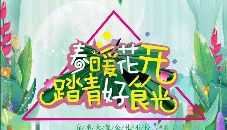 编号：50654010230734453039【酷图网】源文件下载-春暖花开暖春踏青