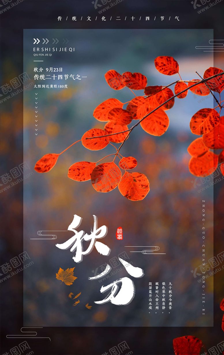 编号：87511905141914512288【酷图网】源文件下载-秋分海报