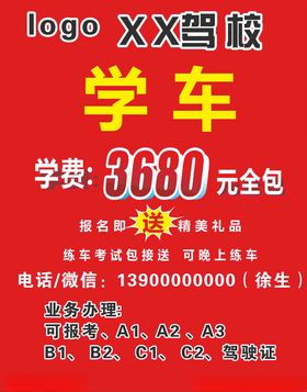 学车驾校考试报名街贴广告