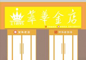 萃华珠宝门头设计