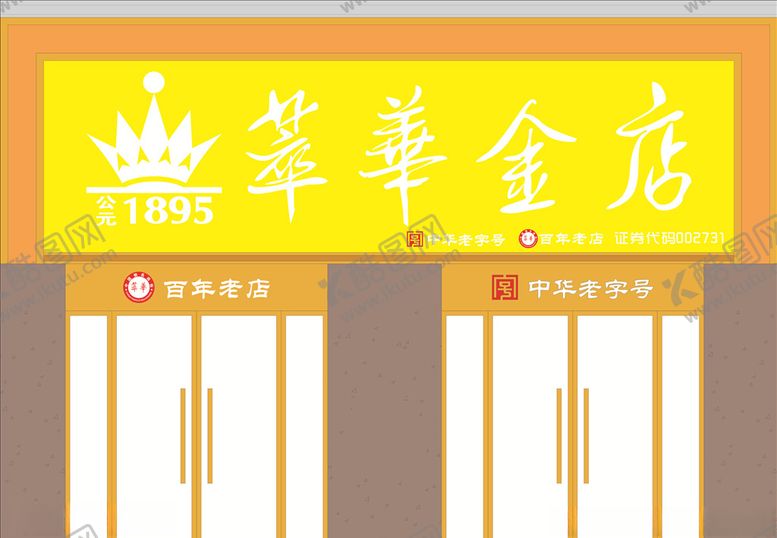 编号：48617307081955158795【酷图网】源文件下载-萃华珠宝门头设计