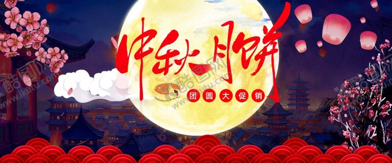 编号：93407407031846085996【酷图网】源文件下载-电商活动中秋宣传单中秋单页