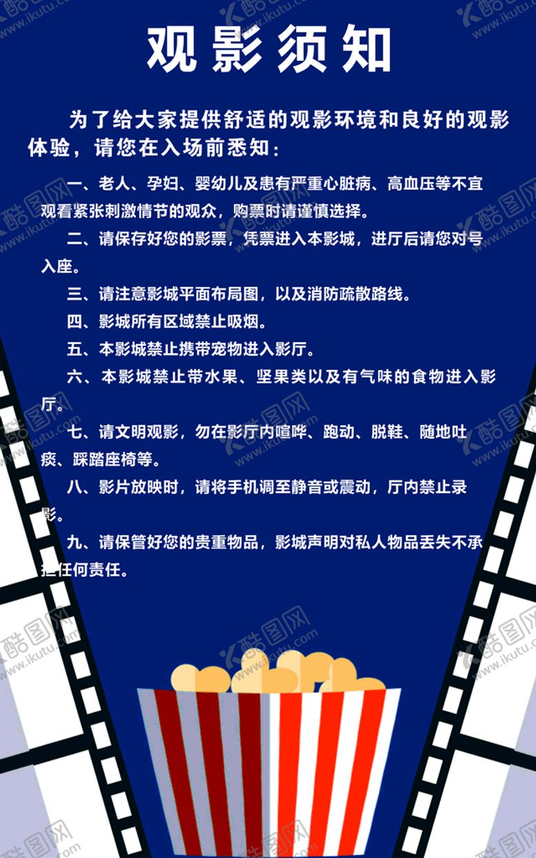 编号：66780402161007061371【酷图网】源文件下载-观影须知