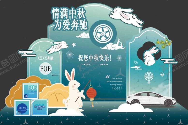 编号：73059211211952367461【酷图网】源文件下载-中秋车企美陈打卡