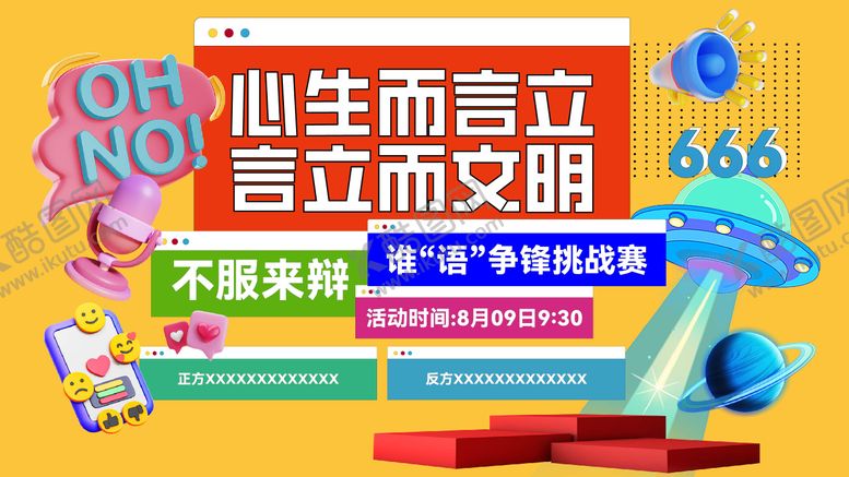 编号：67917104241944078269【酷图网】源文件下载-潮流辩论赛活动展板