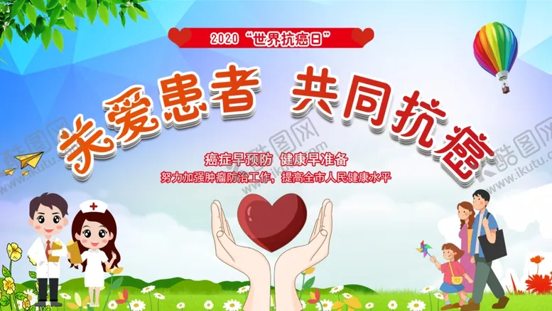 编号：55820404191202076404【酷图网】源文件下载-共同抗癌