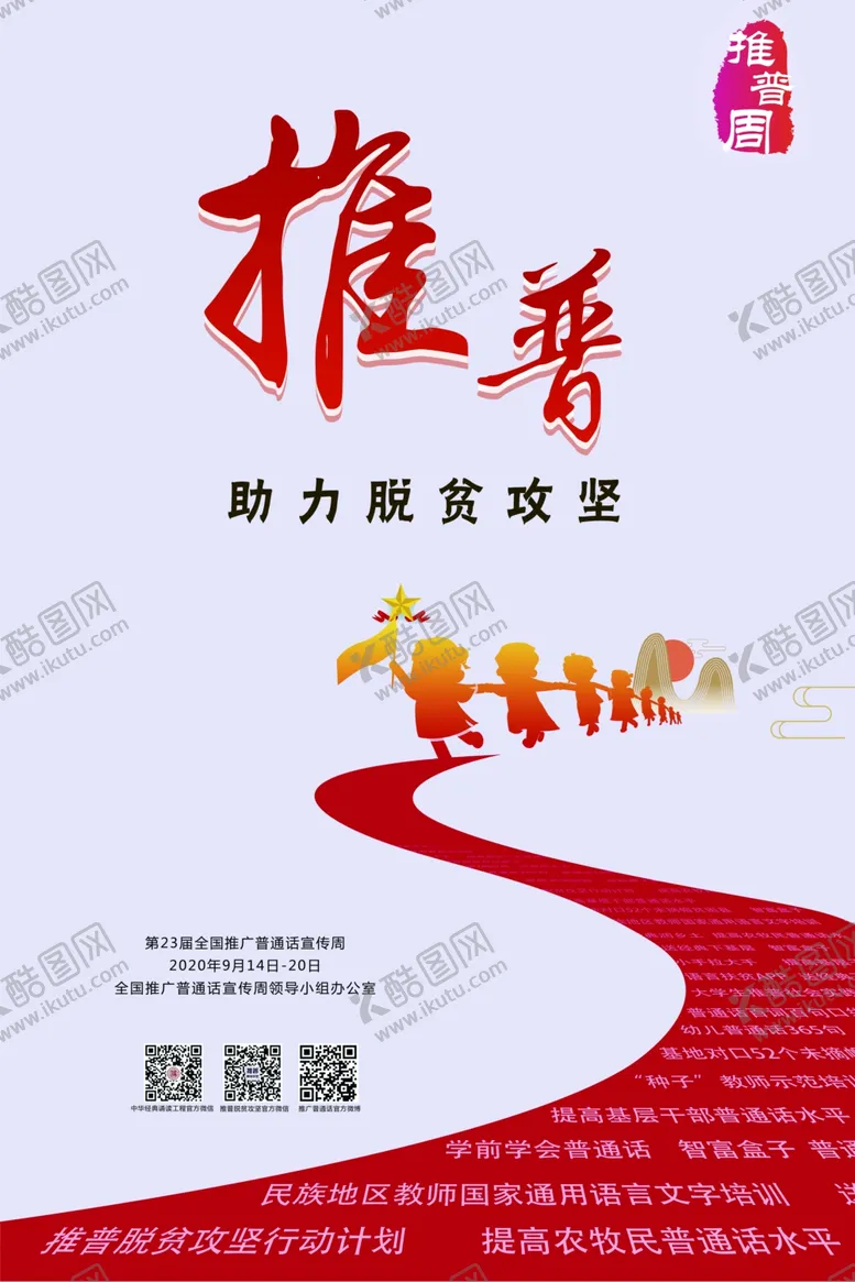 编号：16572306272146072281【酷图网】源文件下载-23届全国推广普通话宣传周海报