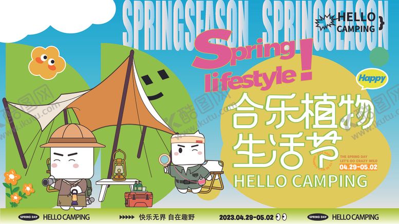 编号：30799201290415305490【酷图网】源文件下载-植物主题活动