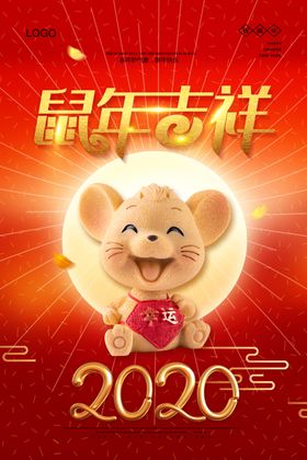 鼠年吉祥