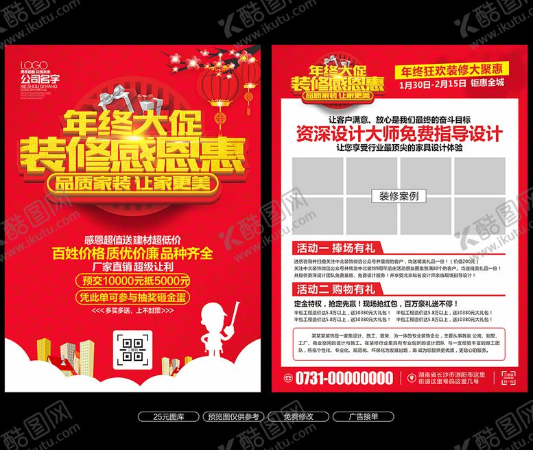 编号：55156009231617539094【酷图网】源文件下载-装修宣传单