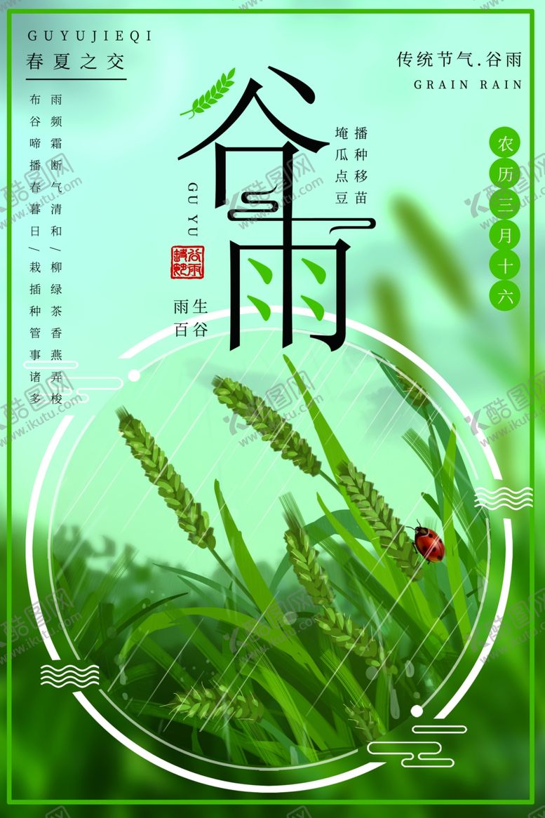编号：64086910132228548828【酷图网】源文件下载-谷雨