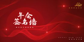 年会签到企业活动宣传海报素材