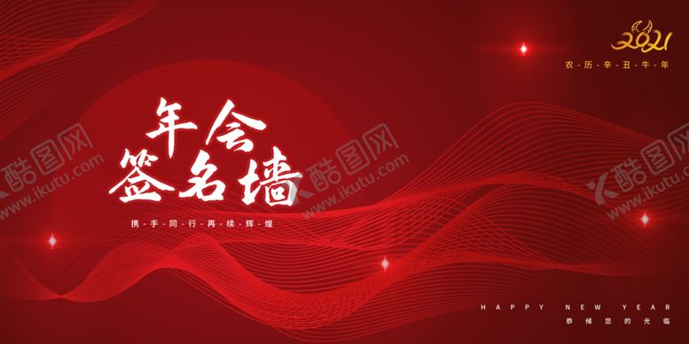 编号：17762107071426118849【酷图网】源文件下载-年会签到企业活动宣传海报素材