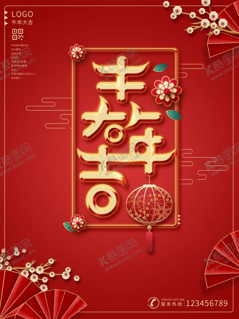 编号：59066406270021057248【酷图网】源文件下载-新年海报