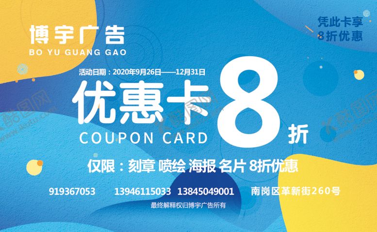 编号：27668504210108388303【酷图网】源文件下载-优惠卡