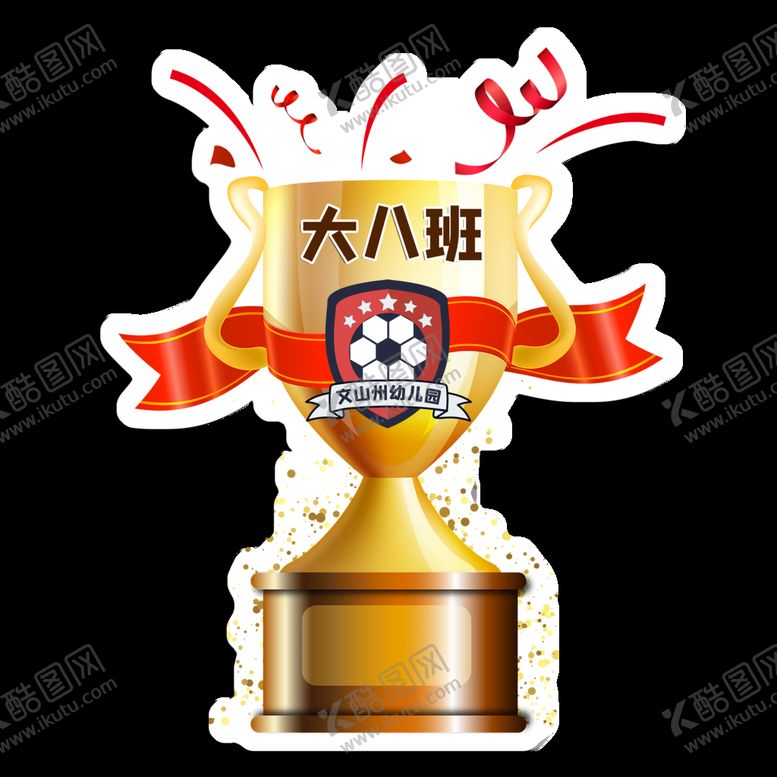 编号：42171510270748559842【酷图网】源文件下载-奖杯