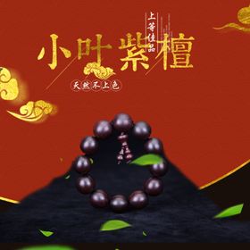 淘宝檀木主图
