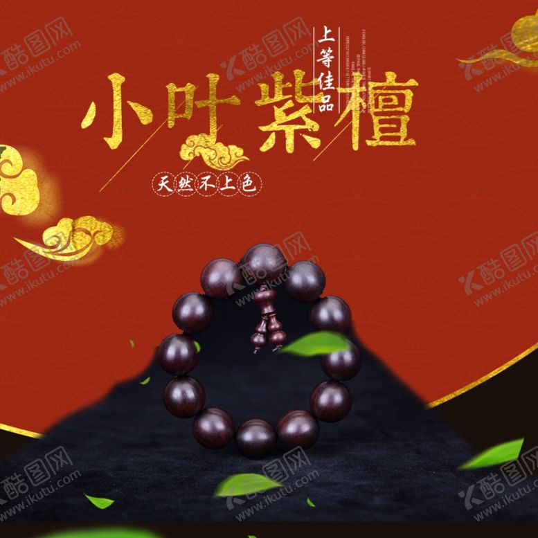 编号：46494206182115556215【酷图网】源文件下载-淘宝檀木主图