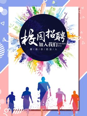 招聘企业校园海报募