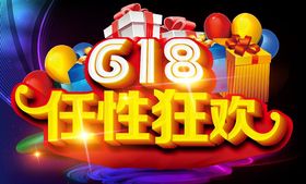 618任性狂欢