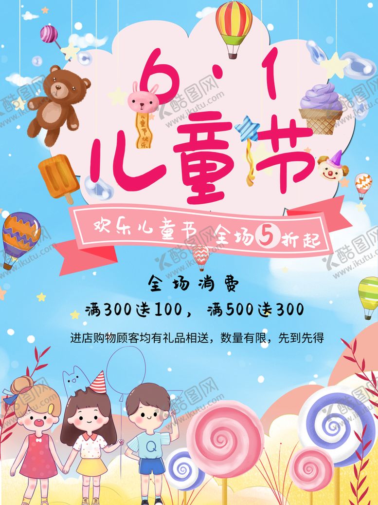 编号：52555010160016403830【酷图网】源文件下载-卡通六一儿童节海报