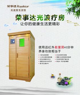 光波房汗蒸广告图片