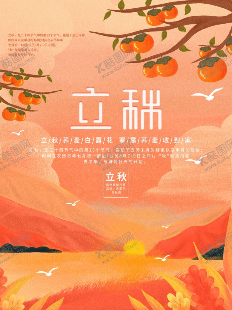 编号：41265906180703235329【酷图网】源文件下载-立秋