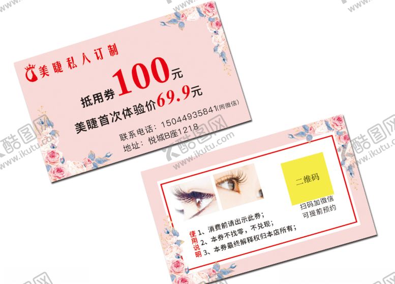 编号：27209610281800157325【酷图网】源文件下载-美睫美甲代金券